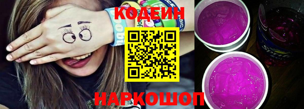 Codein Purple Drank  Вход с VPN  Кодеиновый сироп Lean Purple Drank  Реж 